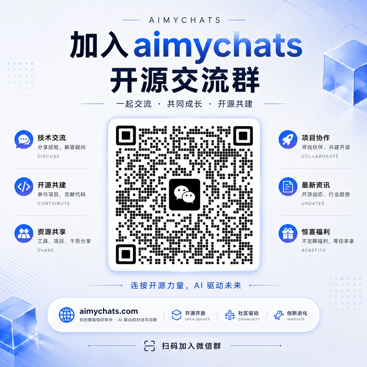 AI-My-Chats 开源交流群微信二维码,扫码加入技术交流、开源共建、资源共享、项目协作社区